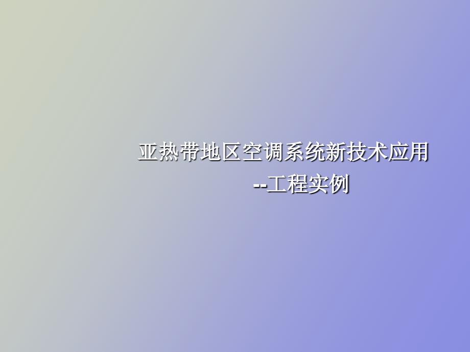 亚热带地区空调新技术应用工程实例_第1页