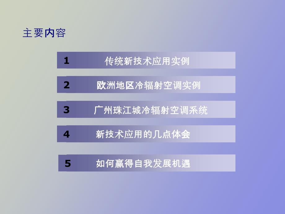 亚热带地区空调新技术应用工程实例_第2页