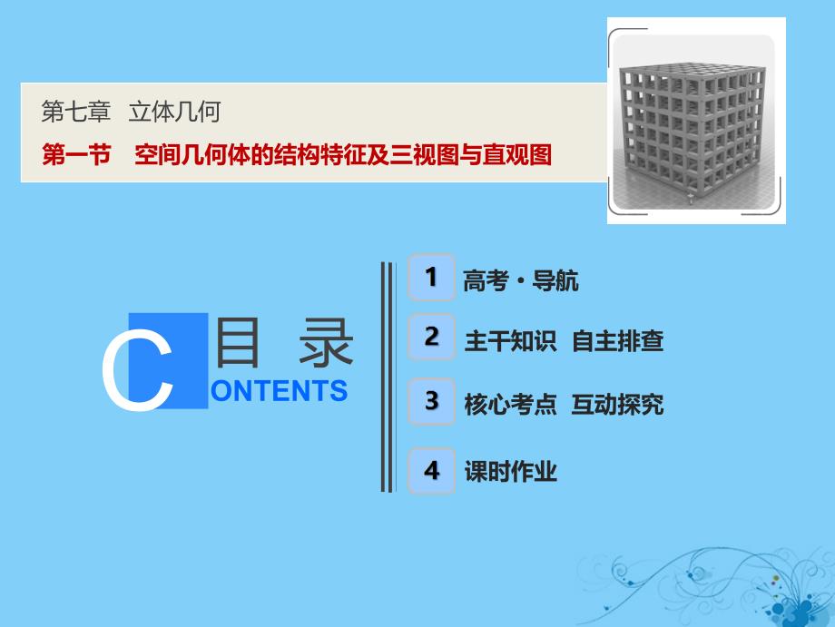 2019届高考数学一轮复习 第七章 立体几何 第一节 空间几何体的结构特征及三视图与直观图课件_第1页