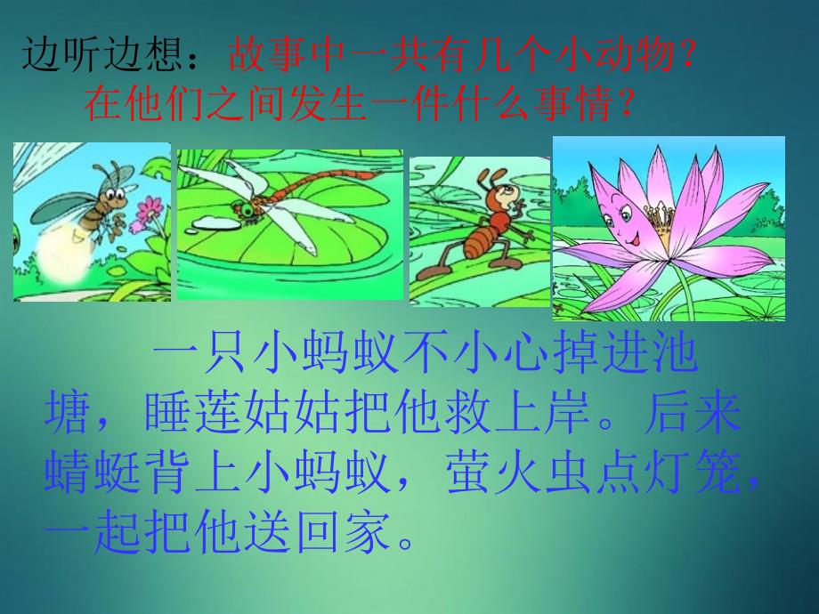 一年级语文下册夏夜多美课件人教新课标版课件_第2页