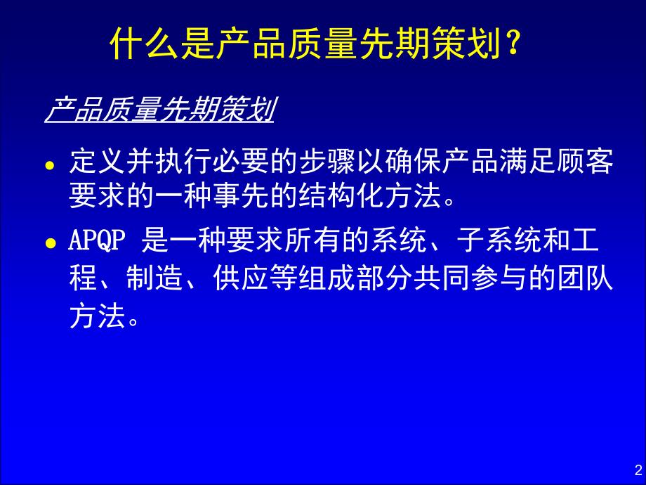 产品质量先期策划2_第2页