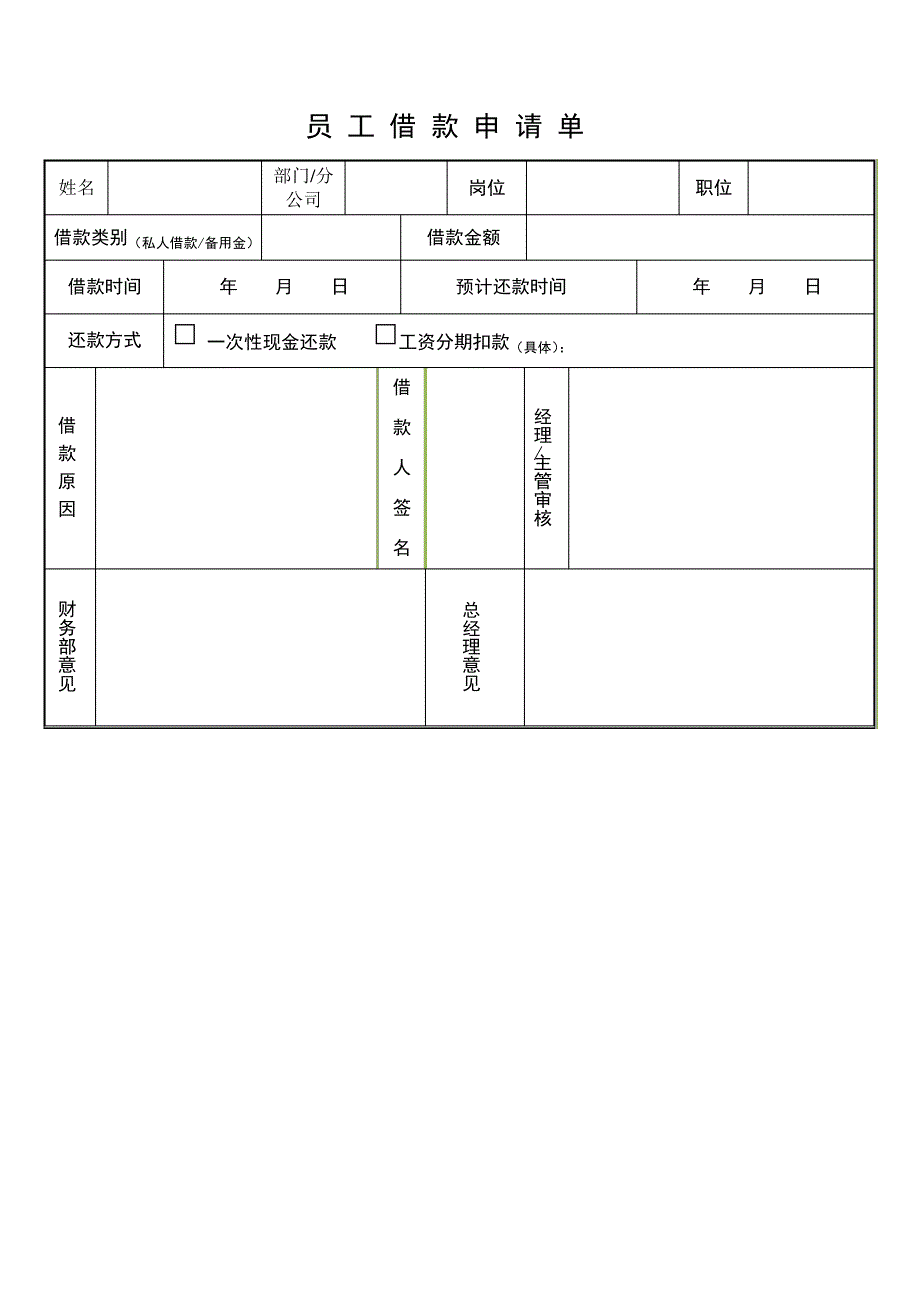 员工借款申请单29055_第1页