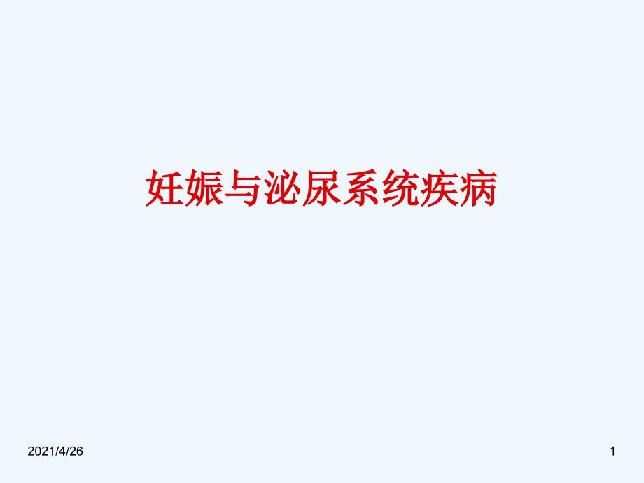 妊娠与泌尿系统疾病_第1页