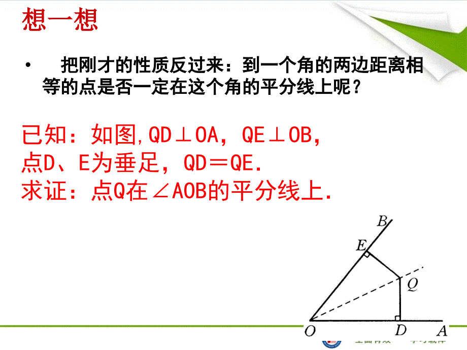 123角平分线的性质2_第3页