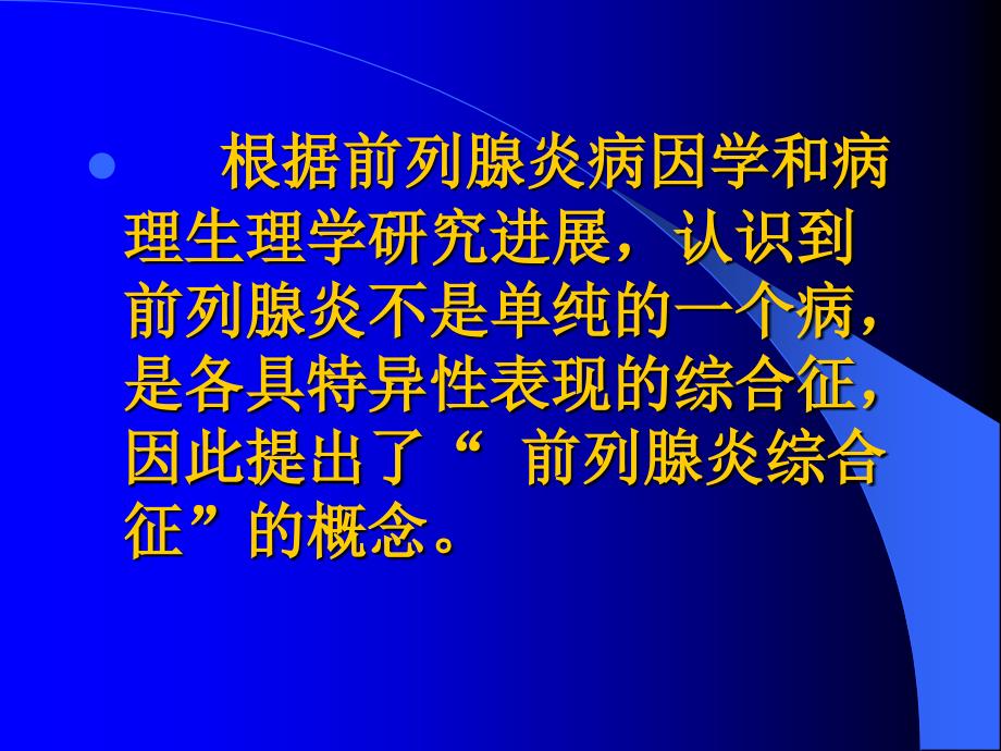 前列腺炎综合征完善_第2页