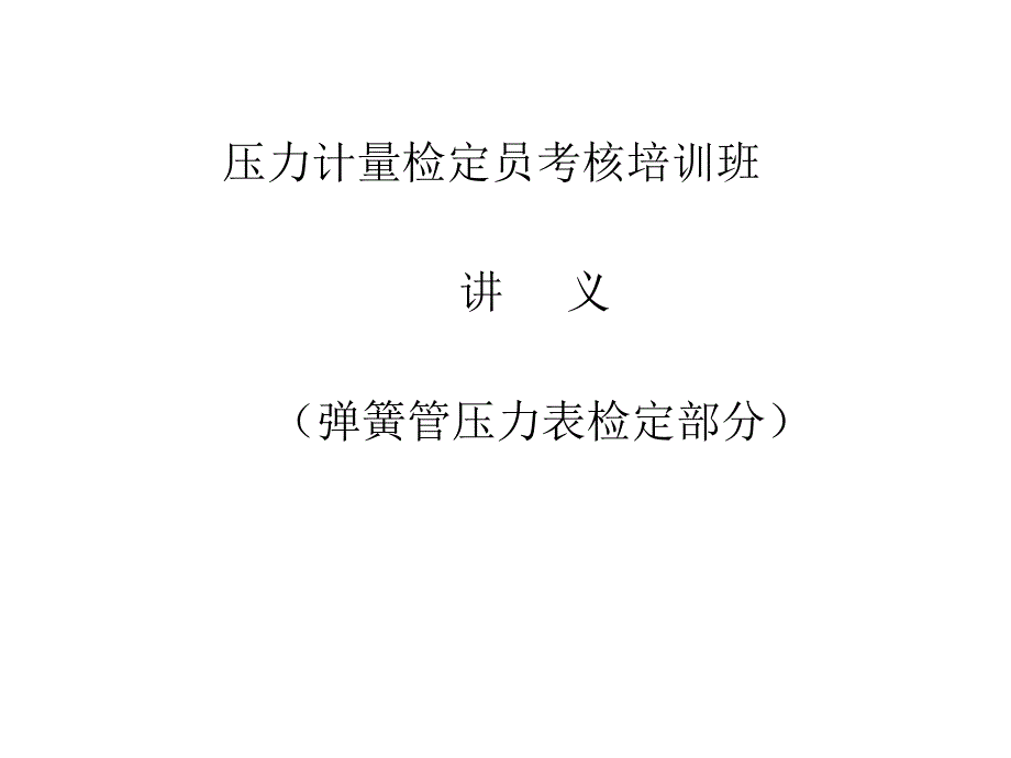 弹簧管压力表检定PPT课件_第1页