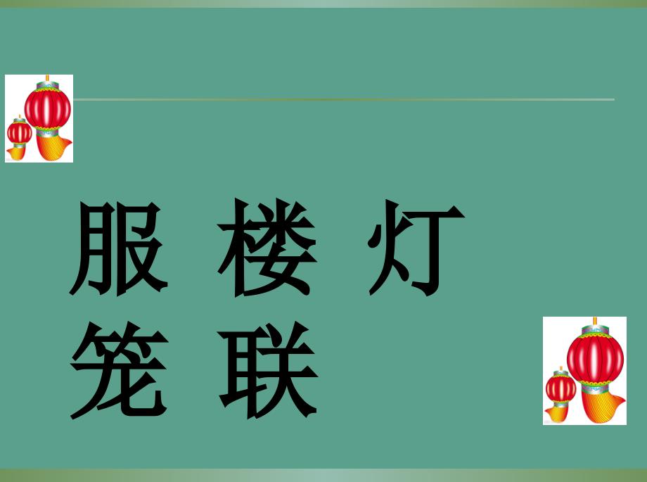 一年级下册语文16中国红苏教版ppt课件_第2页