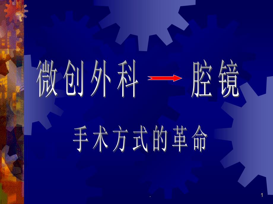 腹腔镜培训材料ppt课件_第1页