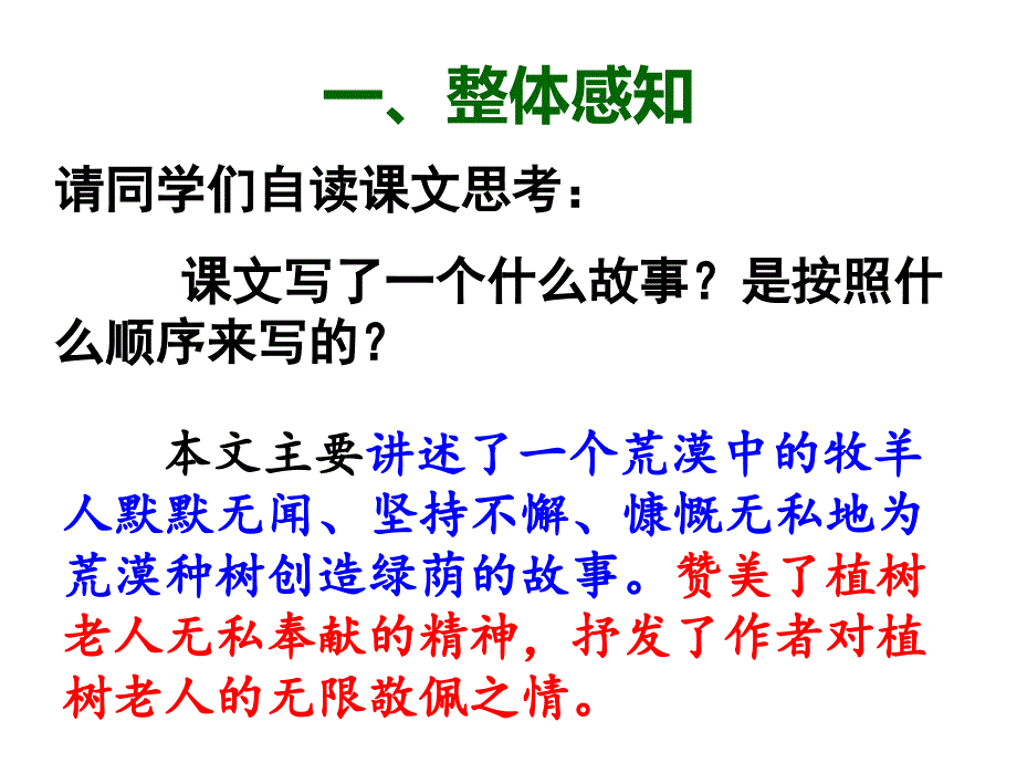 部编教材七年级上第课植树的牧羊人_第1页