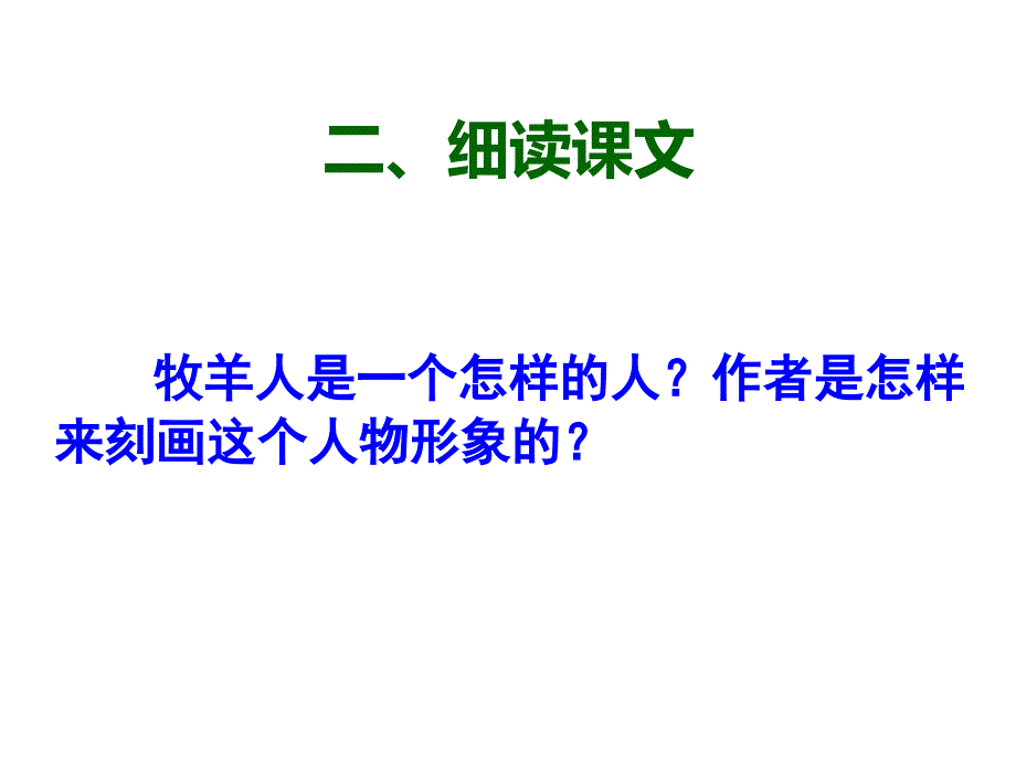 部编教材七年级上第课植树的牧羊人_第3页