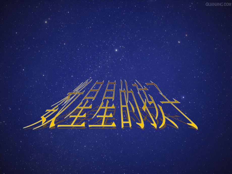 数星星的孩子_第1页