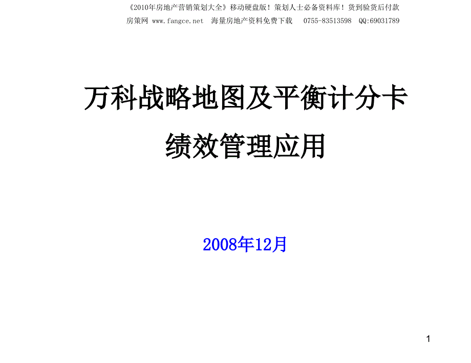 万科金地战略地图及平衡计分卡绩效管理应用44页_第1页