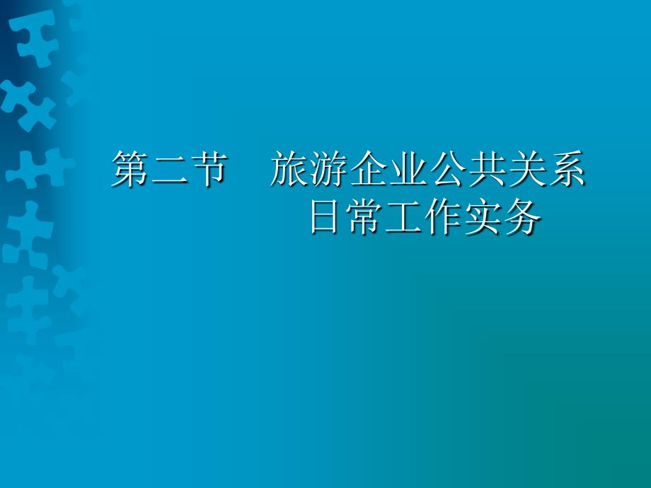 《旅游企业公共关系》PPT课件_第1页