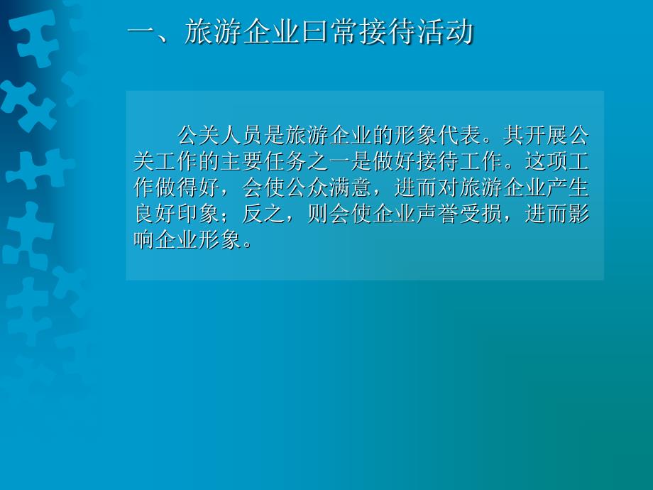 《旅游企业公共关系》PPT课件_第3页