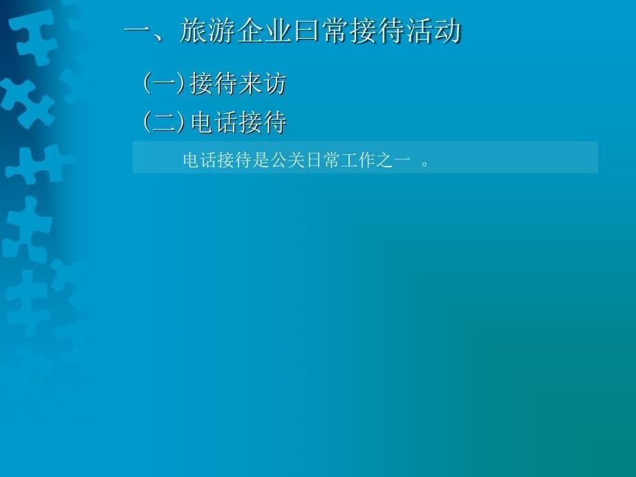 《旅游企业公共关系》PPT课件_第5页