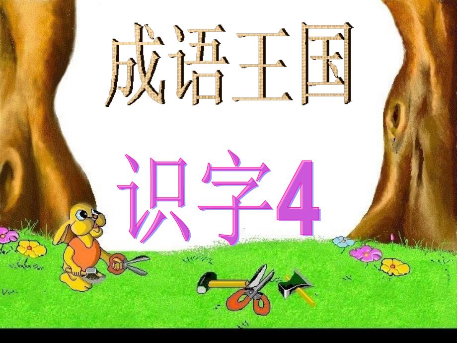 识字四生字_第4页