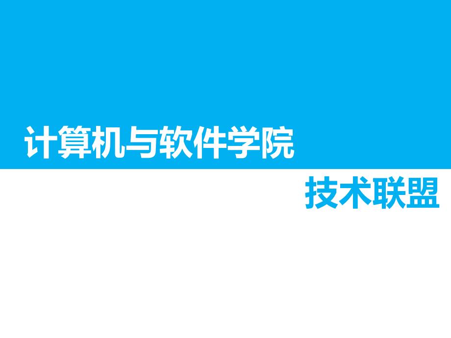 计算机与软件学院_第1页