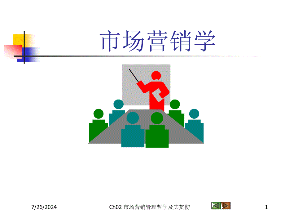 Ch02市场营销管理哲学及其贯彻_第1页