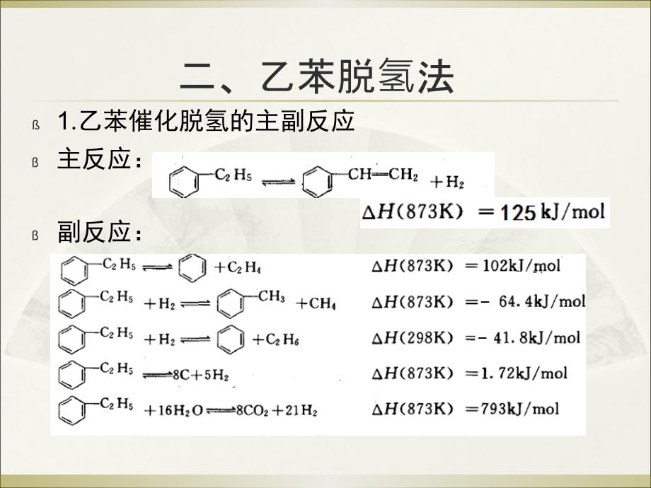 乙苯脱氢生产苯乙烯工艺_第3页