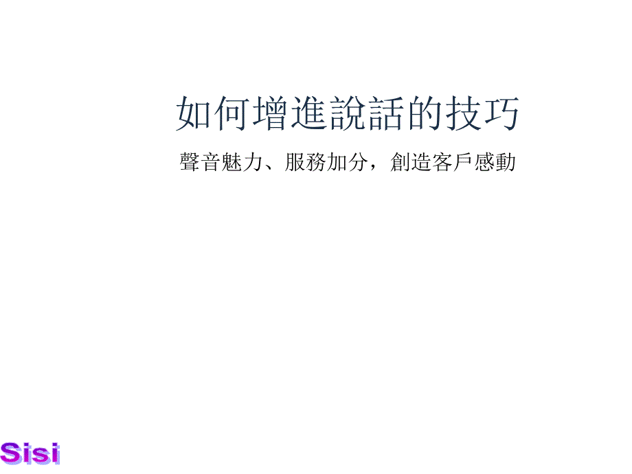 如何增进说话的技巧声音魅力服务加分创造客户感动_第1页