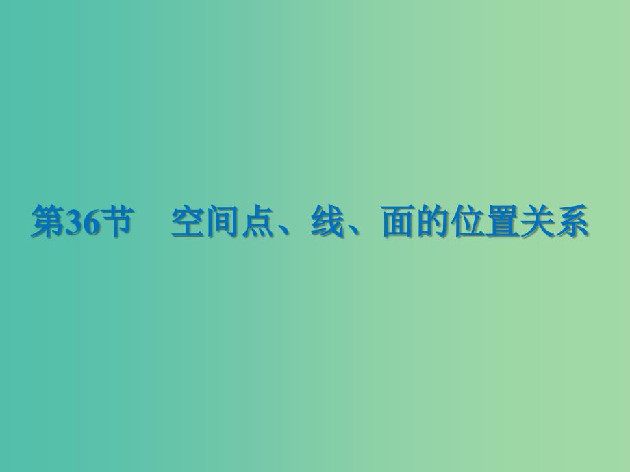 2020届高考数学一轮复习第8章立体几何第36节空间点线面的位置关系课件文.ppt_第1页