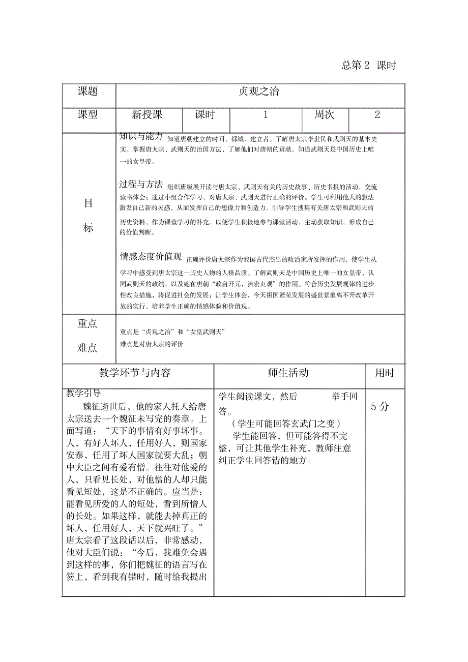 2023年“贞观之治”精品教案_第1页