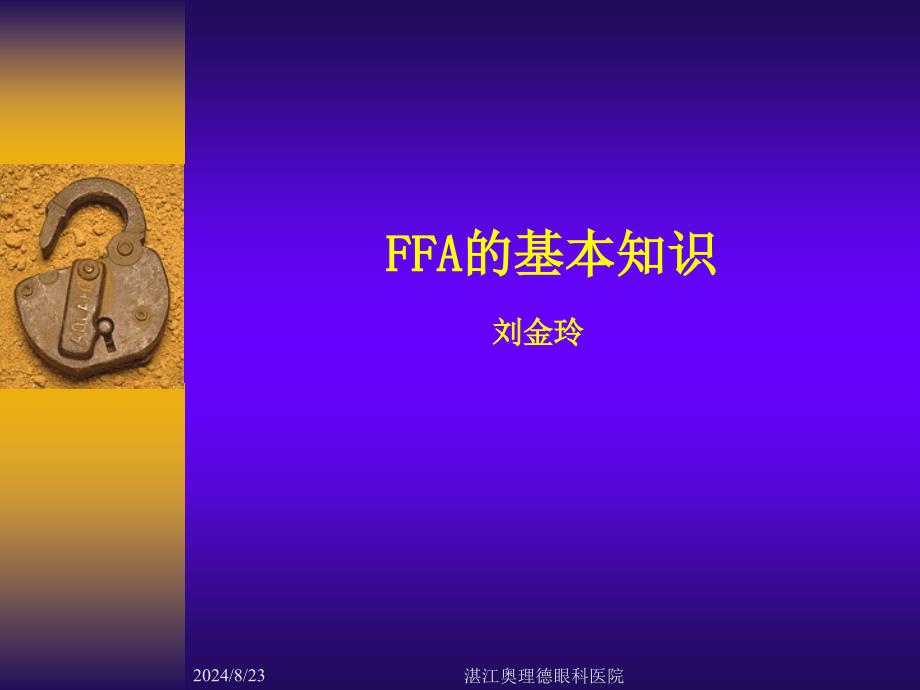 FFA的基本知识课件_第1页