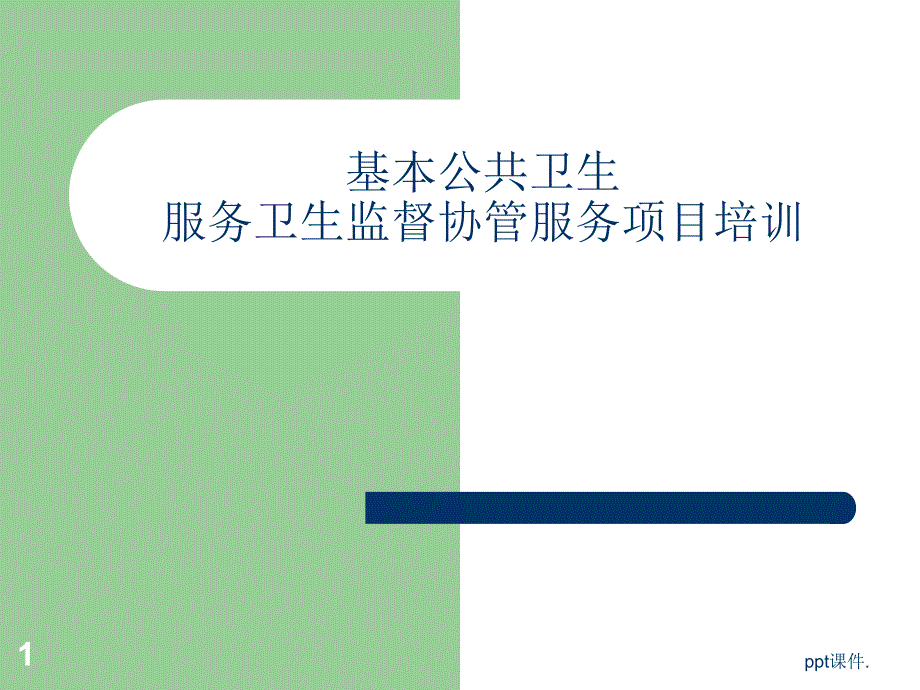 基本公共卫生服务项目卫生监督协管工作培训ppt课件_第1页