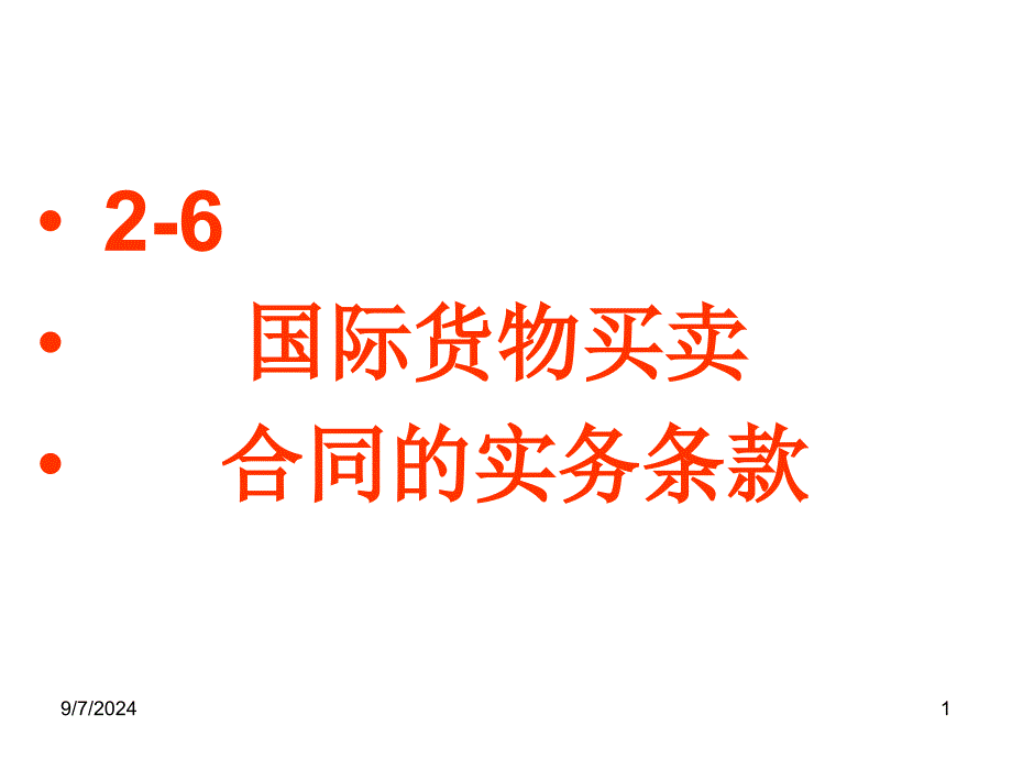 第一篇货物买卖法lec10 (履约原则)_第1页