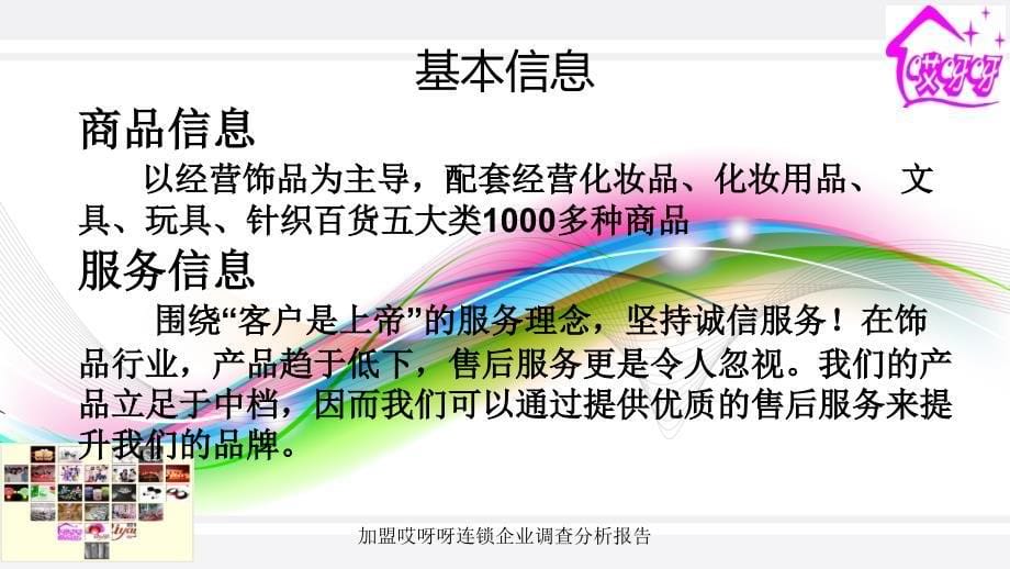 加盟哎呀呀连锁企业调查分析报告课件_第5页