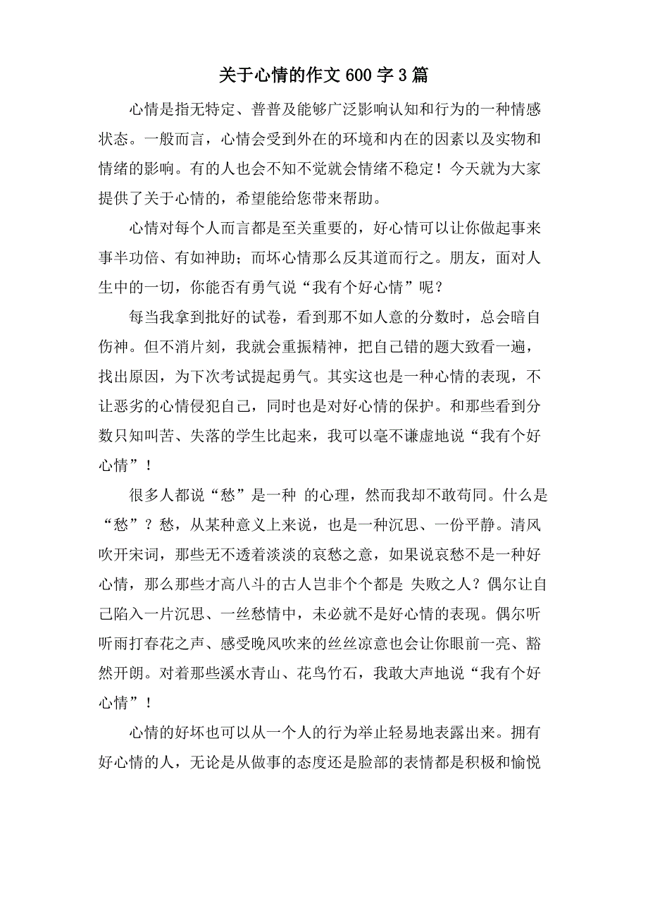 关于心情的作文600字3篇_第1页