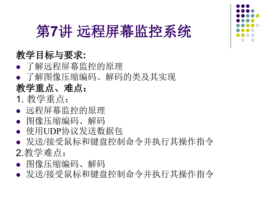 《远程屏幕监控系统》PPT课件_第1页