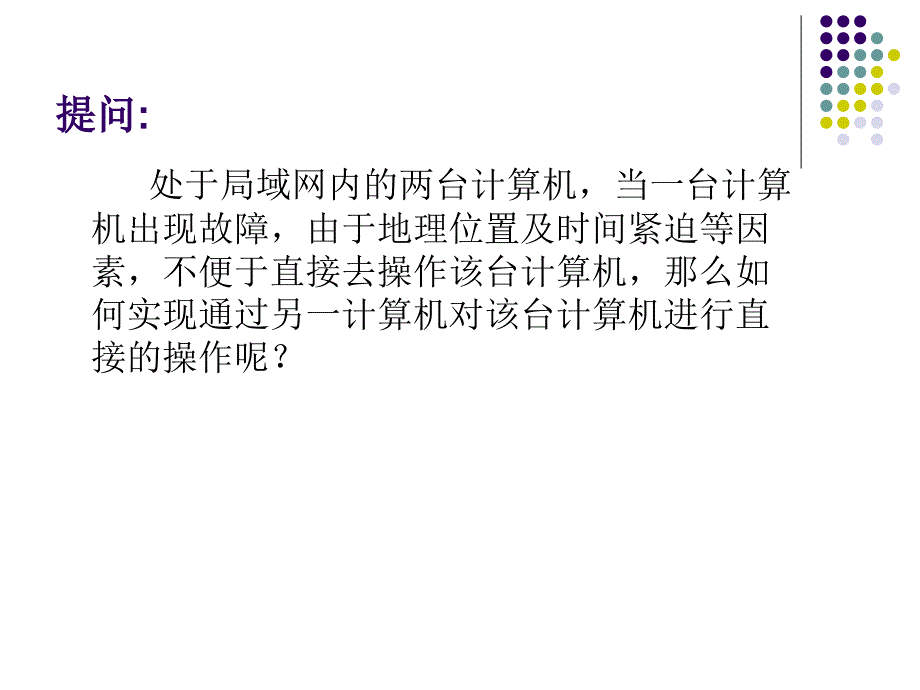 《远程屏幕监控系统》PPT课件_第2页