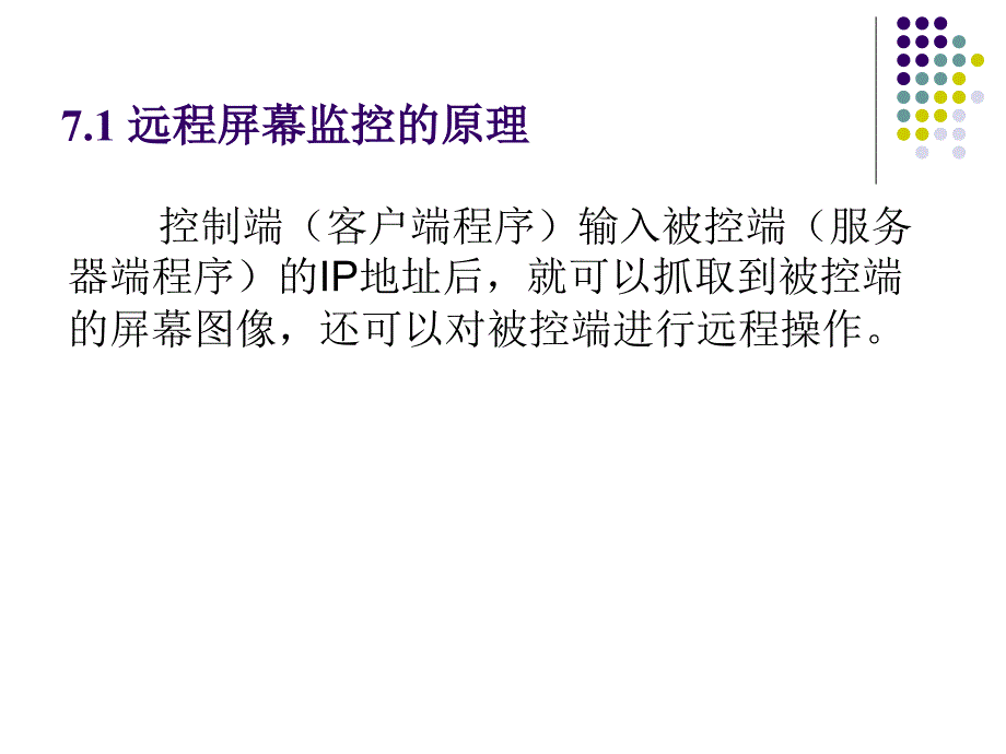 《远程屏幕监控系统》PPT课件_第3页