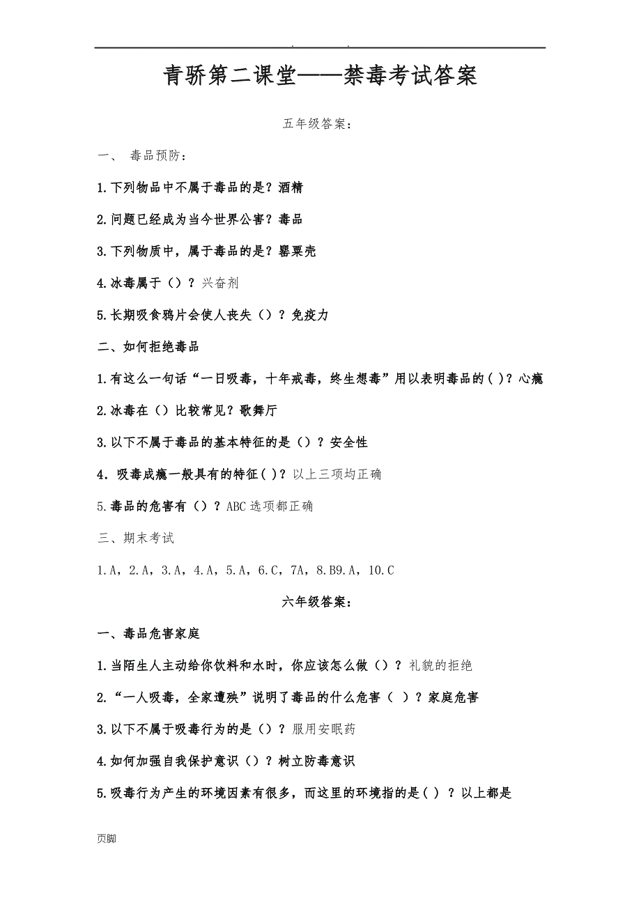 2018青骄第二课堂禁毒考试答案_第1页