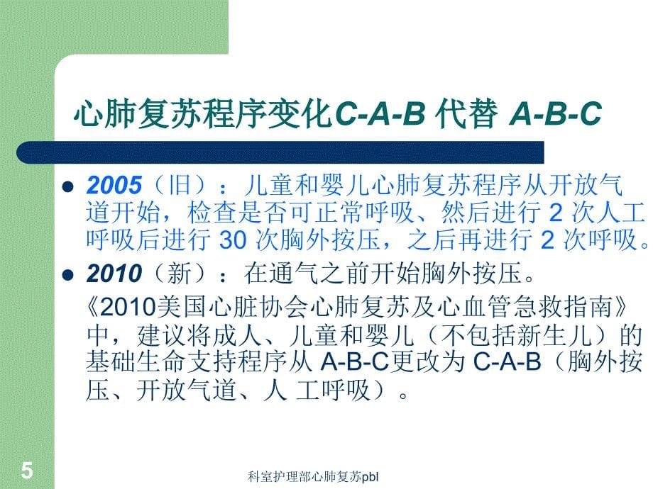 科室护理部心肺复苏pbl课件_第5页