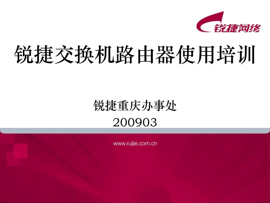 中职技能大赛锐捷设备培训教程_第1页