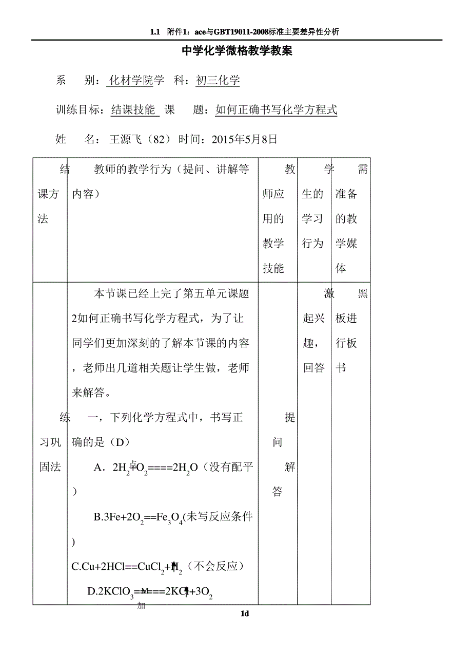 化学结课技能微格教学教案_第1页