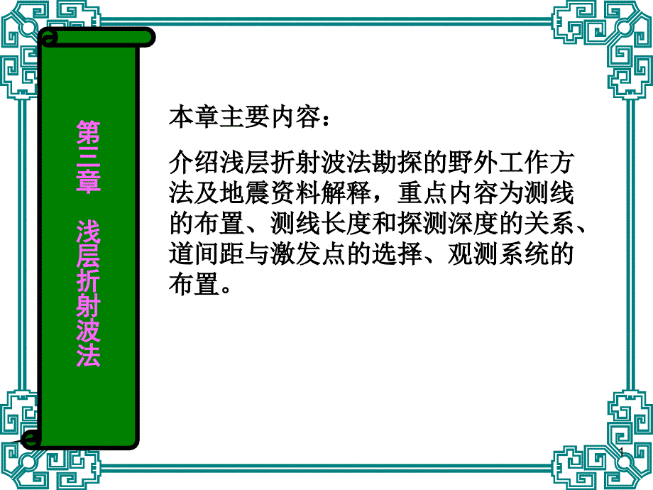 地震折射波法反射波法2_第1页