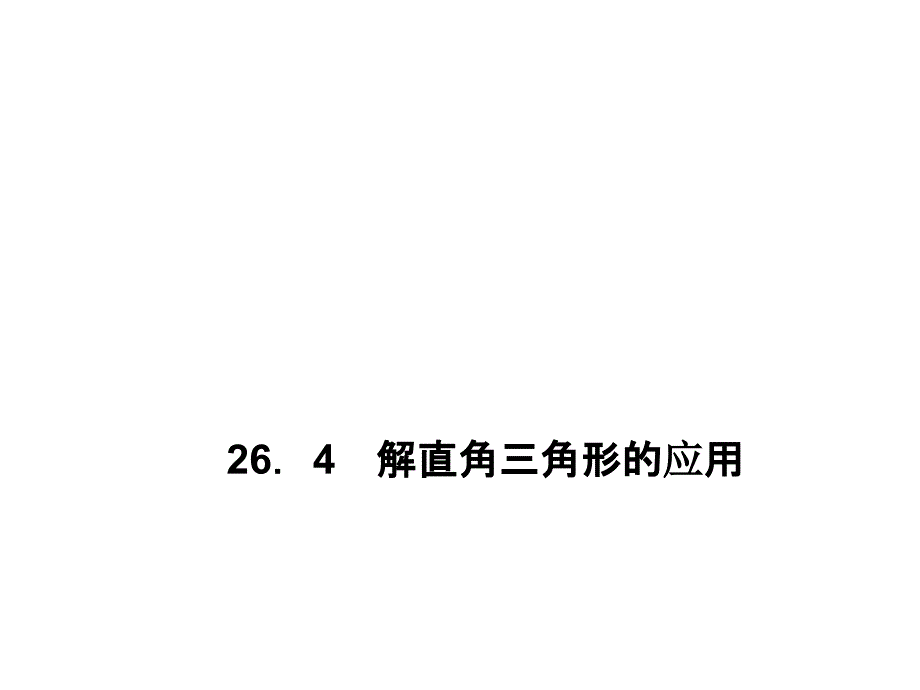 九年级数学上册-264-解直角三角形的应用课件-(新版)冀教版_第1页