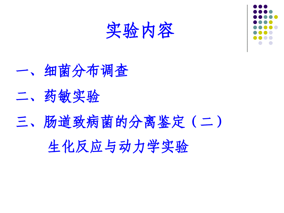 医学免疫学：细菌分布调查、药敏试验、考核_第1页