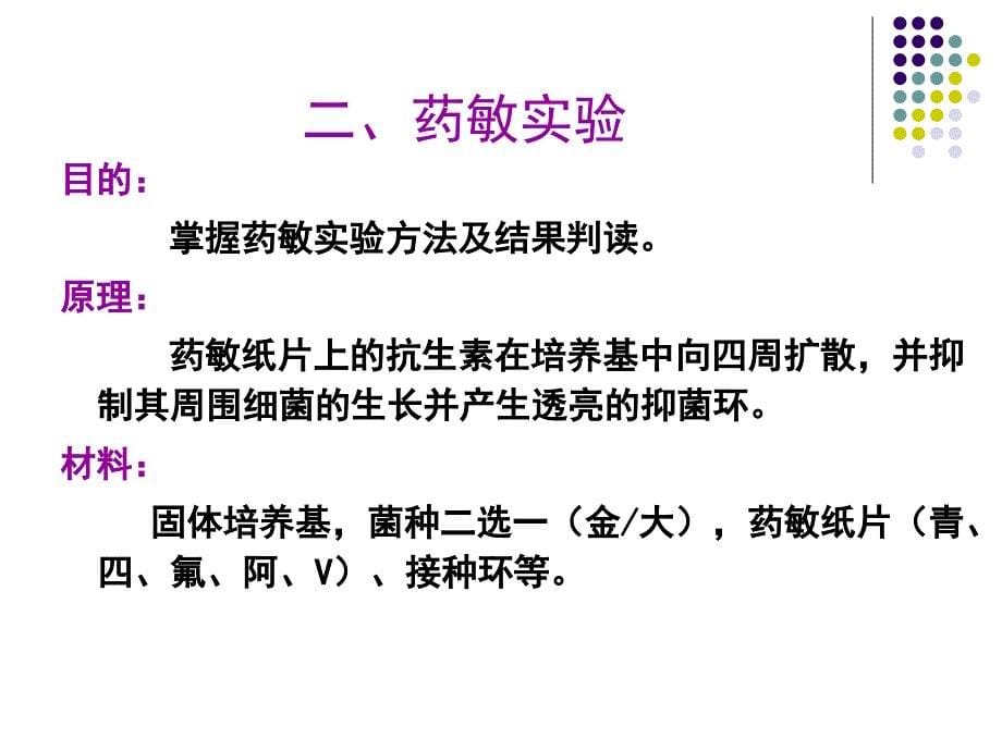 医学免疫学：细菌分布调查、药敏试验、考核_第5页