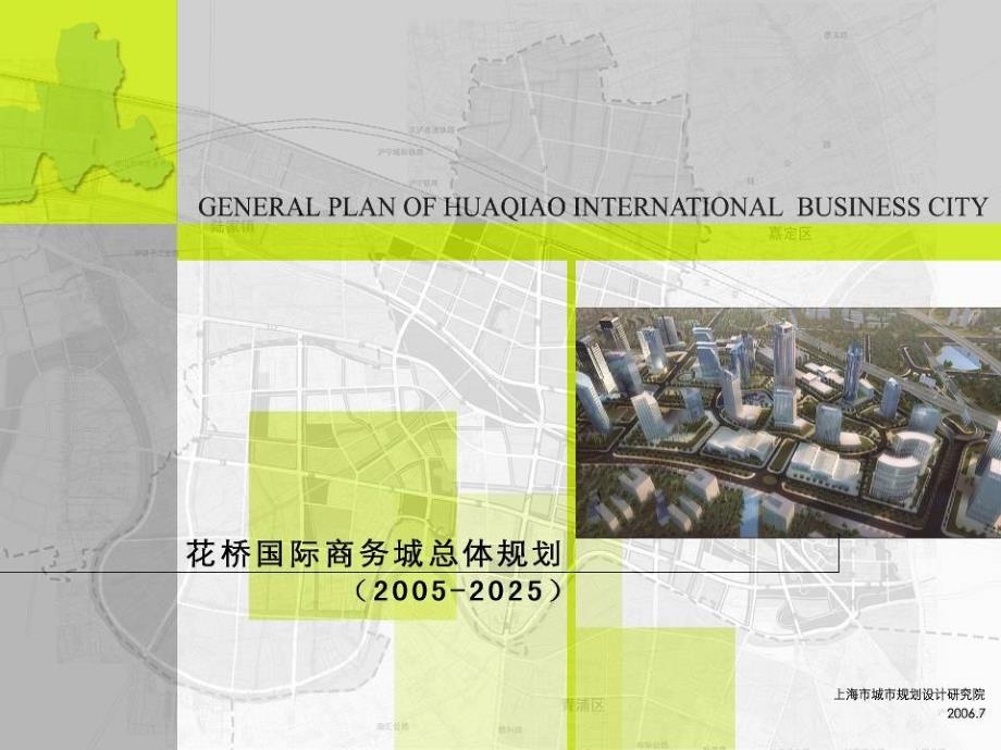 20052025苏州花桥国际商务城总体规划（76页）_第1页