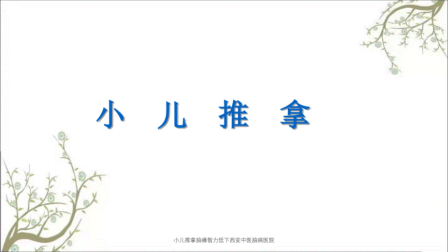 小儿推拿脑瘫智力低下西安中医脑病医院_第1页