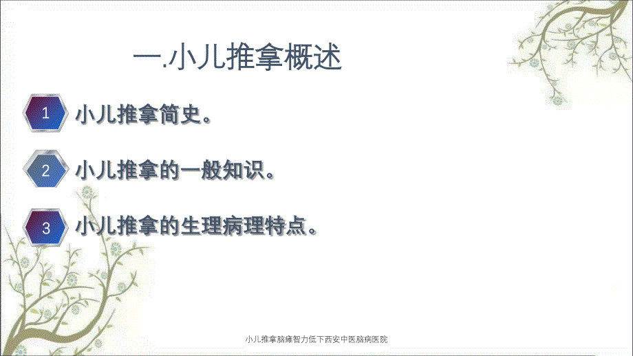 小儿推拿脑瘫智力低下西安中医脑病医院_第3页