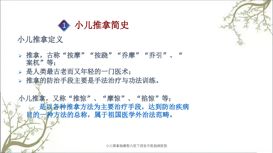 小儿推拿脑瘫智力低下西安中医脑病医院_第4页