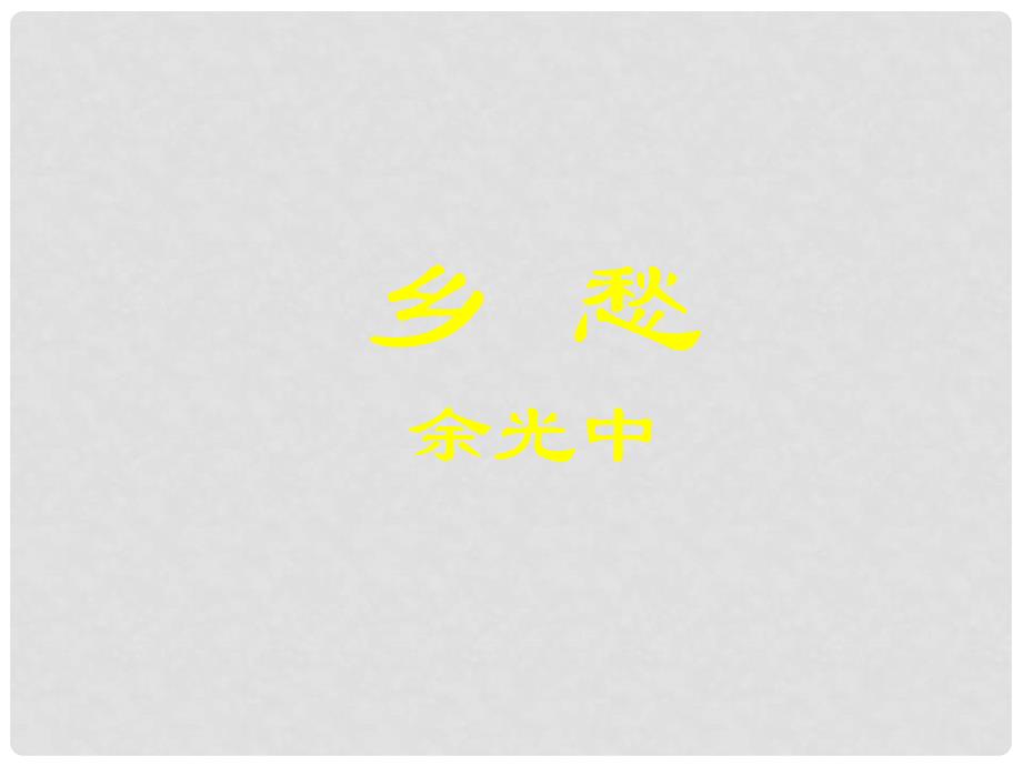 九年级语文下册 讲课课件 人教新课标版_第1页