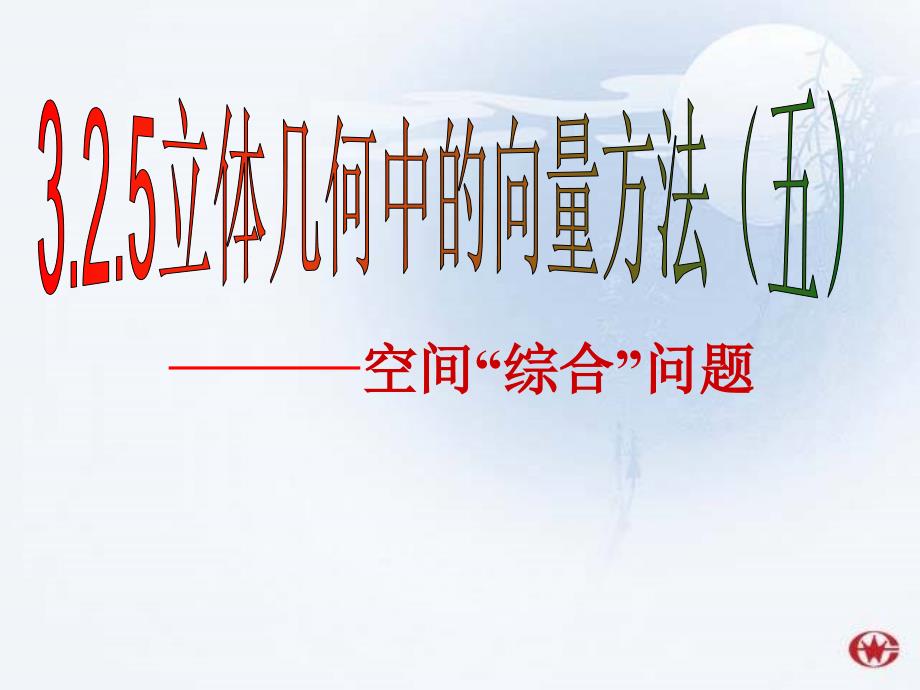 高二数学课件必修21第三章3.6.3综合问题_第1页