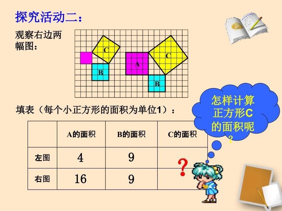 11《探索勾股定理》(一)__第5页