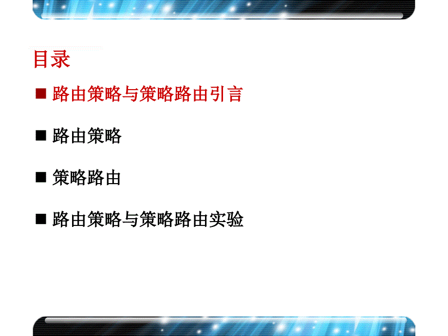 64第2章路由策略与策略路由_第3页